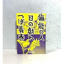 Amazon.co.jp: 無能の人・日の戯れ (新潮文庫) : つげ 義春: 本
